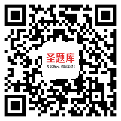 扫码下载圣题库APP