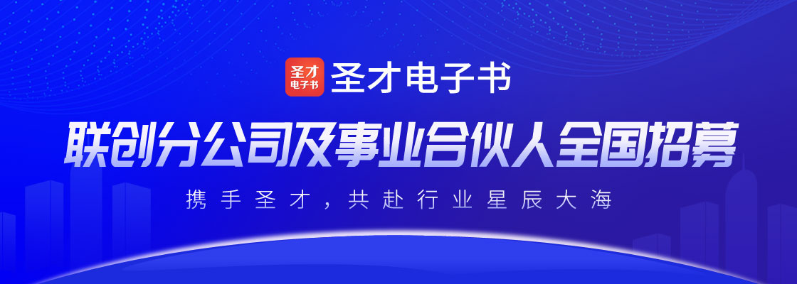 圣才电子书联创分公司及事业合伙人全国招募