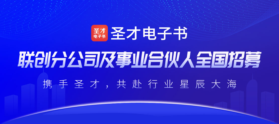 圣才电子书联创分公司及事业合伙人全国招募