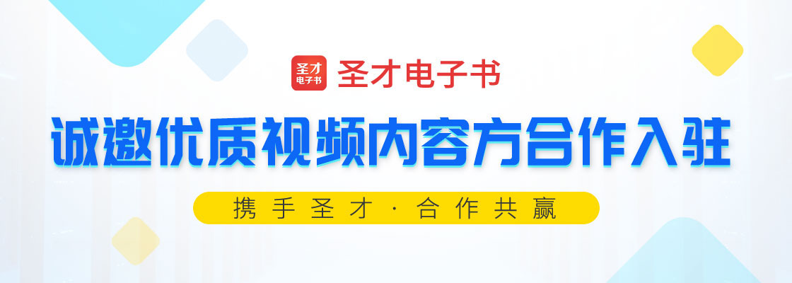 圣才电子书诚邀优质视频内容方合作入驻