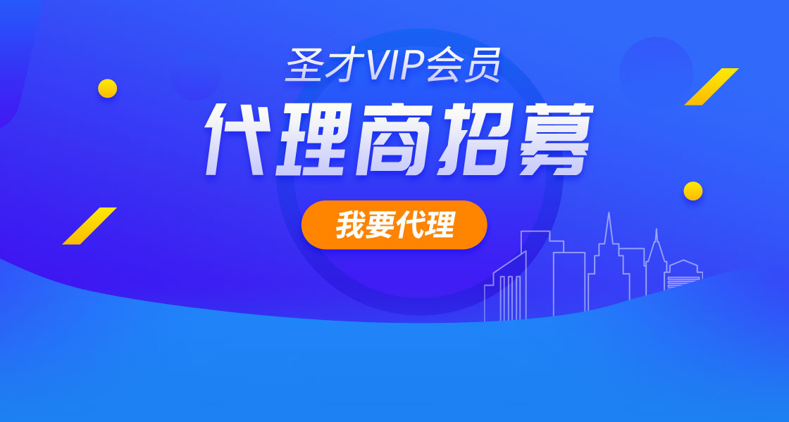圣才VIP会员代理商招募