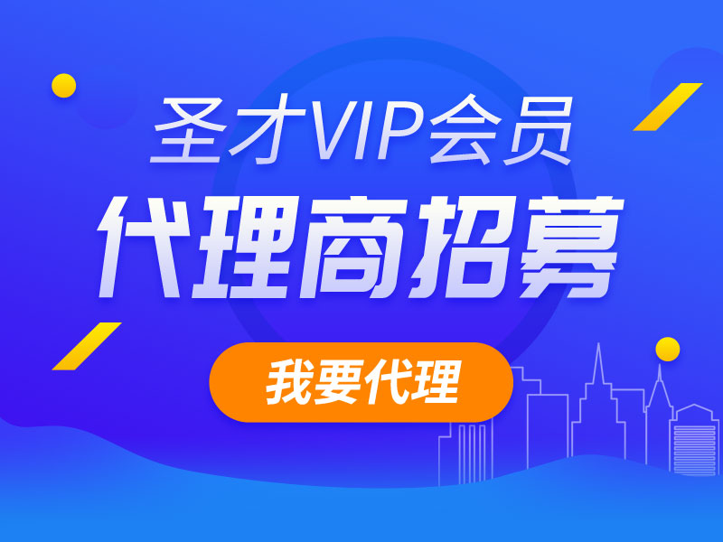 圣才VIP会员代理商招募